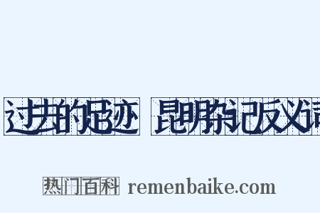 过去的足迹·昆明杂记反义词是什么意思的图片